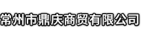 蚌埠市鼎庆商贸有限公司